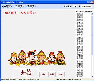 飞翔晚会抽奖系统