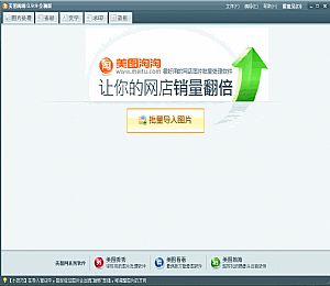 美图淘淘|网店卖家批量图片处理软件