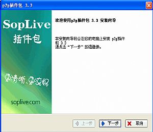 SopLive插件包(集成八大主流p2p直播插件)