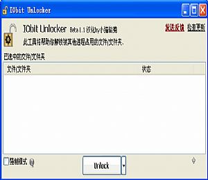 IObitUnlocker文件管理工具绿色版