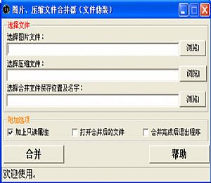 图片压缩文件合并伪装器