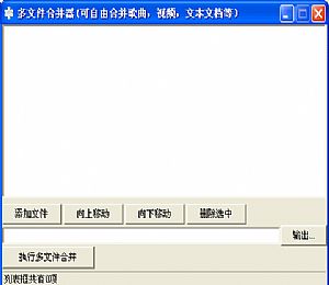 多文件合并工具(支持歌曲视频文本)