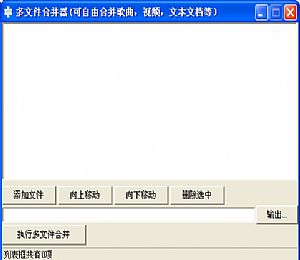 多文件合并工具(支持歌曲视频文本)