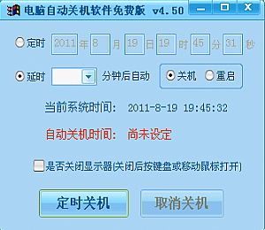 电脑自动关机软件免费版