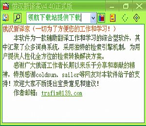 俄汉新译家正式版(俄语汉语互译软件)