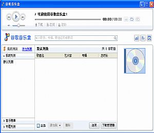 谷歌音乐盒|网络音乐播放软件