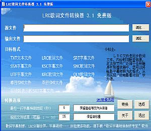 LRC歌词转换器(歌词字幕制作利器)