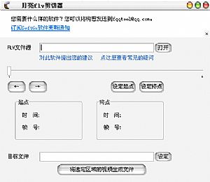 月亮flv剪切器(截取flv一段视频)