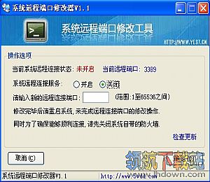 系统远程端口修改器