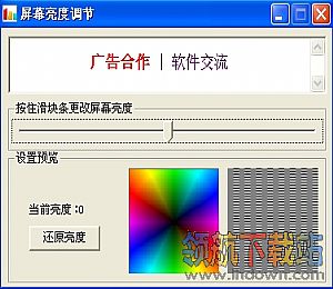 屏幕亮度调节软件2012 绿色版