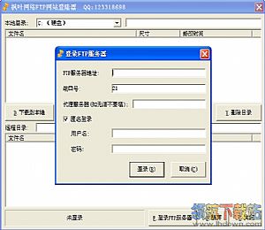 枫叶FTP网站登陆器