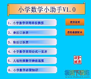 小学数学小助手(常用单位换算和口决表查询)