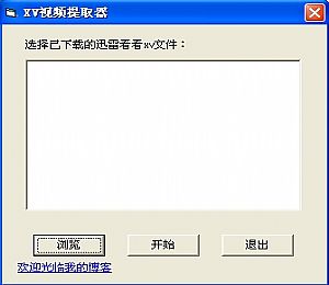 迅雷XV视频提取器(XV2FLV)