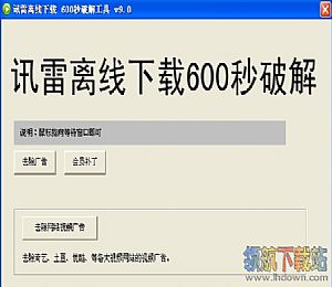 迅雷离线下载破解工具
