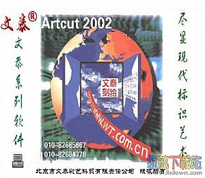 文泰刻绘软件2002