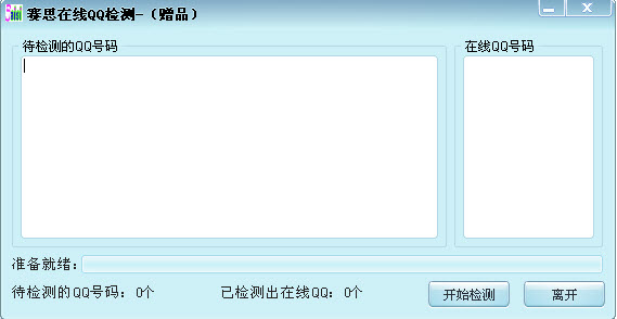 QQ批量在线检查工具(检测qq号码是否在线)