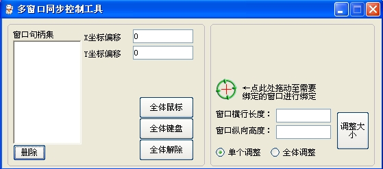 多窗口键鼠同步工具