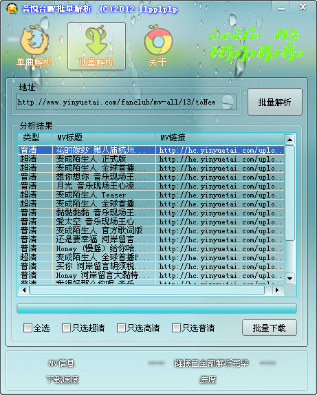 音悦台MV批量解析