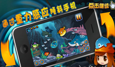 小鱼逗大鱼for Android