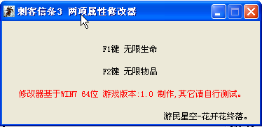 刺客信条3两项属性修改器