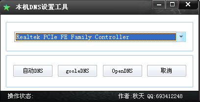 本机DNS设置工具