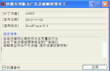 快播系列版去广告及破解补丁