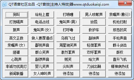 QT音效器(40多种音效)