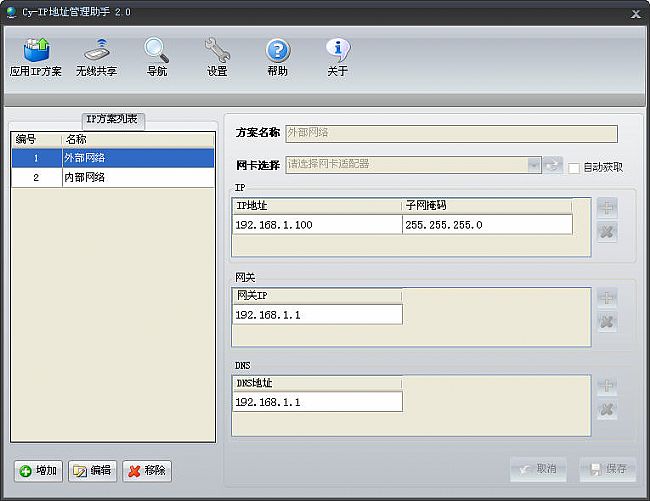 IP地址管理助手