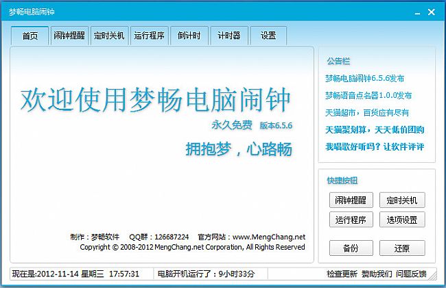 梦畅电脑闹钟