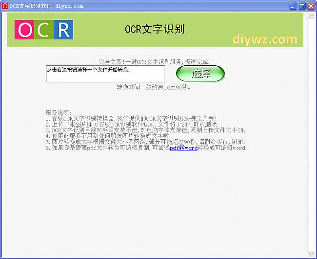 奇迹OCR文字识别软件