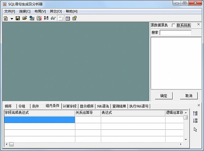 SQL语句生成及分析软件