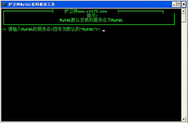 护卫神数据库(mysql)密码修改工具