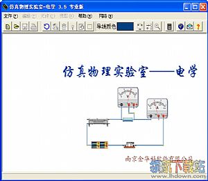 仿真物理实验室专业版