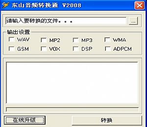 东山音频转换工具_WAV与MP3互转|WMA与MP3转换