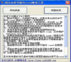 内存不能为read修复工具剑儿版