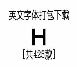 英文字体大全425款(H开头)