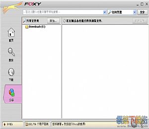 foxy官方下载2011(foxy下载神器)