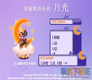 搜狗输入法皮肤(眼镜熊音乐盒-月光)