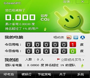 绿电脑节能专家(电脑省电软件)