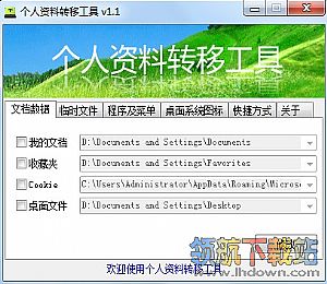 个人资料转移工具