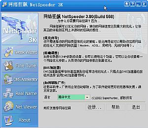 网络狂飙NetSpeeder(轻松提高网速)