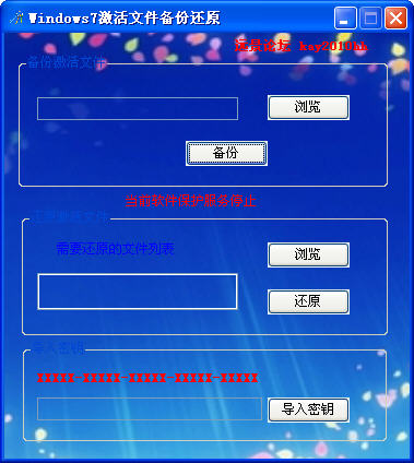 Win7激活文件备份工具