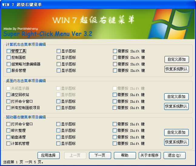 win7超级右键菜单管理工具