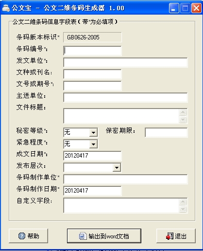 公文宝-公文二维条码生成器