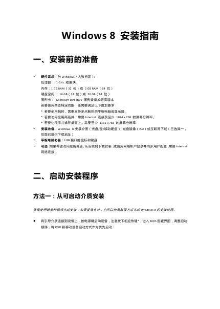 Windows8 安装指南PDF版(含双系统教程)