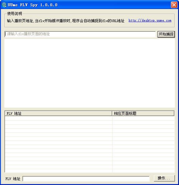 flv视频真实地址探测下载工具(UUmeFLVSpy)