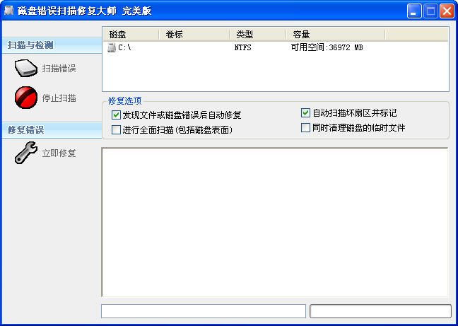 U盘(硬盘)错误扫描修复工具完美版