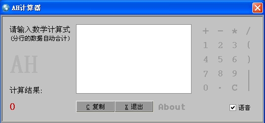 AH计算器软件(实用型计算器)