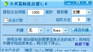 小贝鼠标连点器