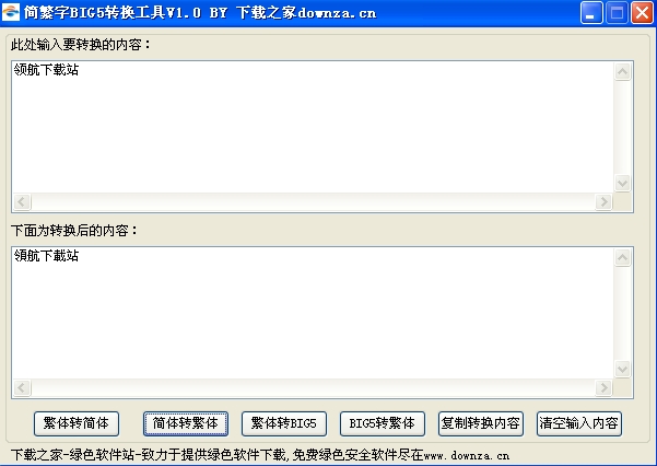 简繁字BIG5转换工具